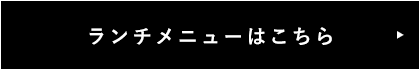 ランチメニューはこちら