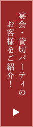 パーティご利用ありがとうございます！