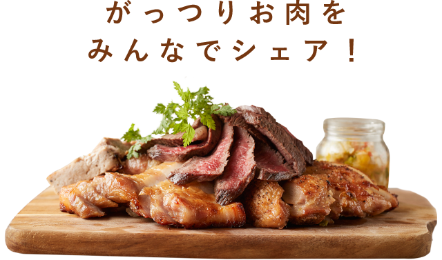 がっつりお肉をみんなでシェア！