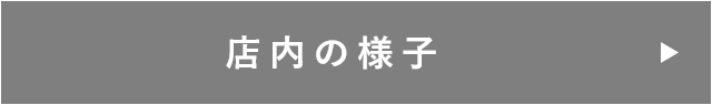 店内の様子