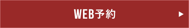 WEB予約