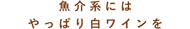 魚介系にはやっぱり白ワインを