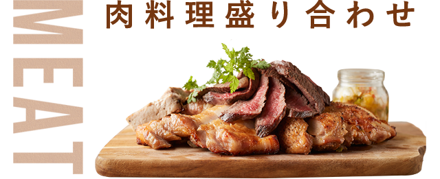 肉料理盛り合わせ