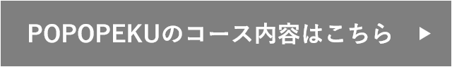 POPOPEKUのコース内容はこちら