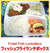 フィッシュフライランチボックス