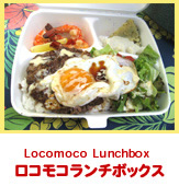 ロコモコランチボックス