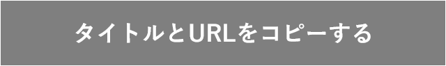 タイトルとURLをコピーする
